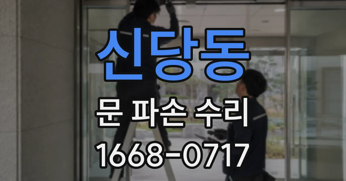 신당동 문 파손 수리