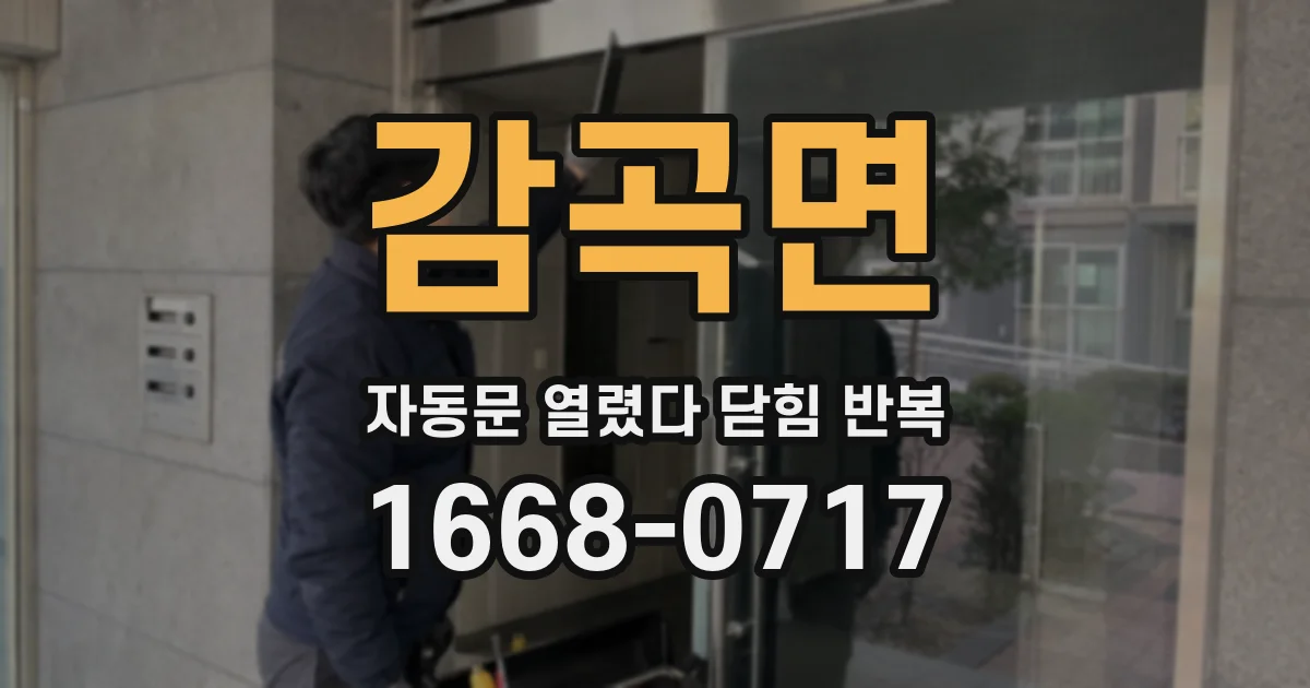 감곡면 자동문 열렸다 닫힘 반복 현상은 문이 열리자마자 다시 닫히거나, 한 번 멈춘 뒤 재가동되며 반복되는 경우가 많습니다.