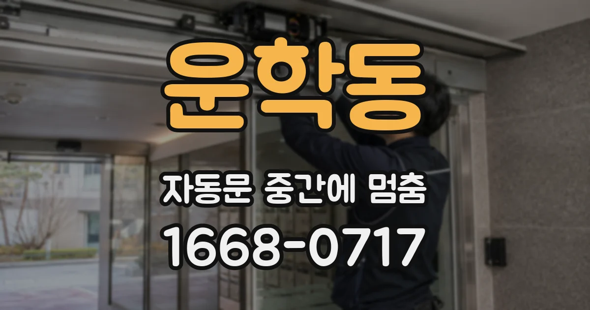 운학동 자동문 중간에 멈춤