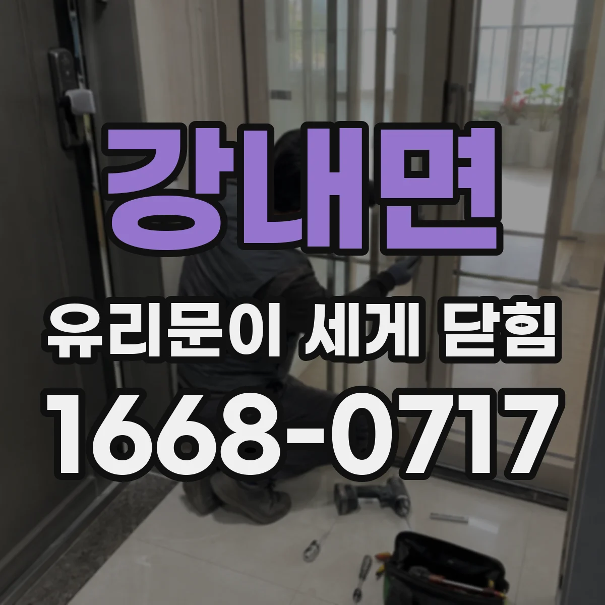 강내면 유리문이 세게 닫힘