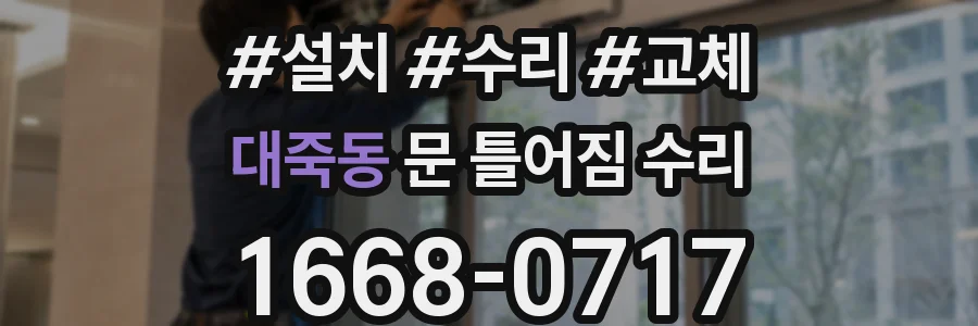 대죽동 문 틀어짐 수리