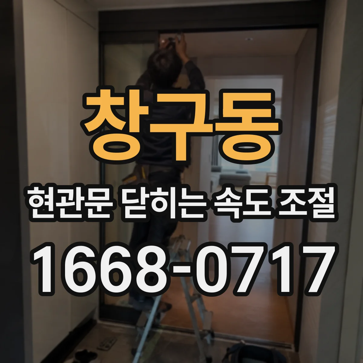 창구동 현관문 닫히는 속도 조절