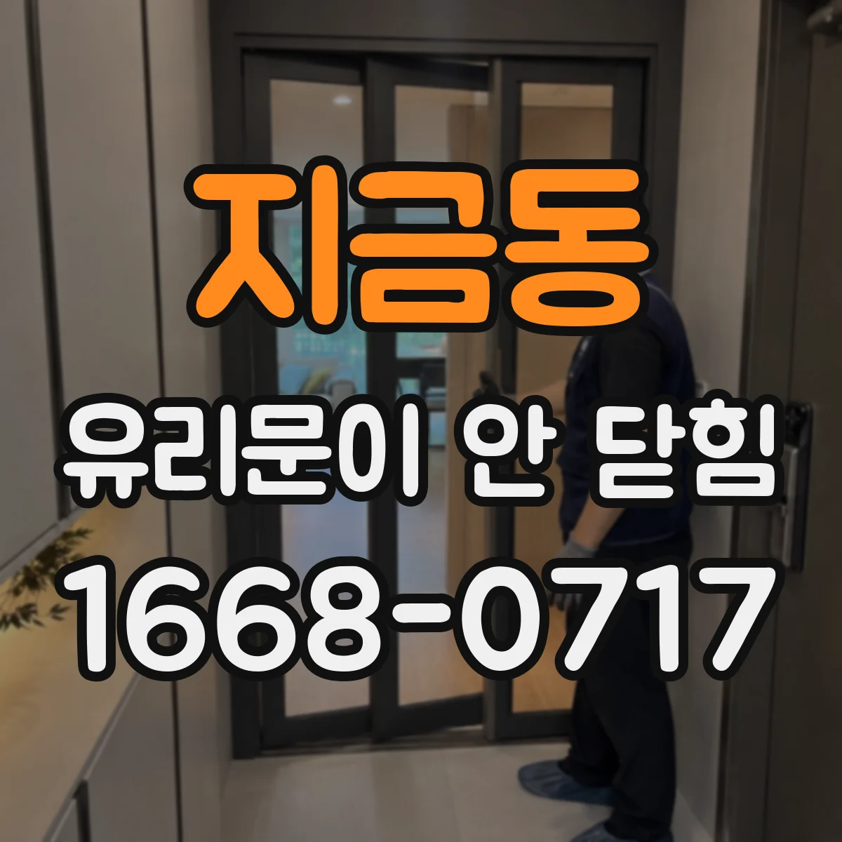 지금동 유리문이 안 닫힘
