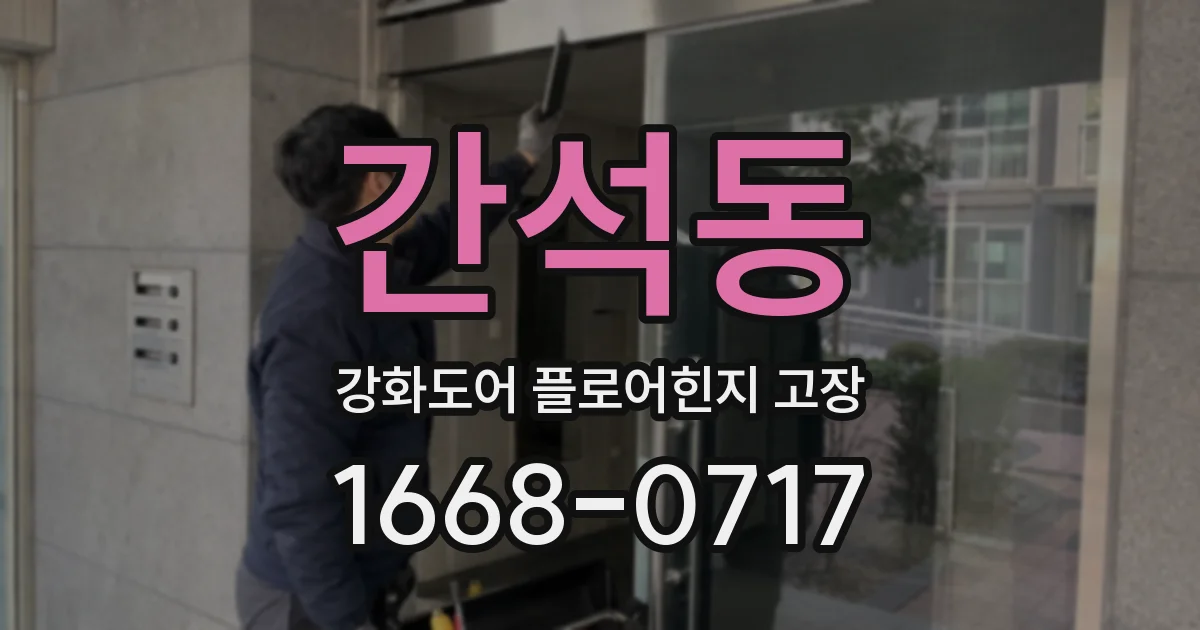 간석동 강화도어 플로어힌지 고장