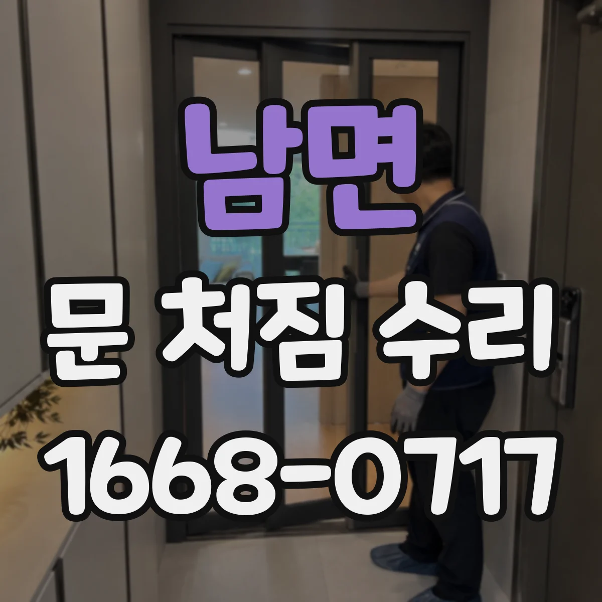 남면 문 처짐 수리