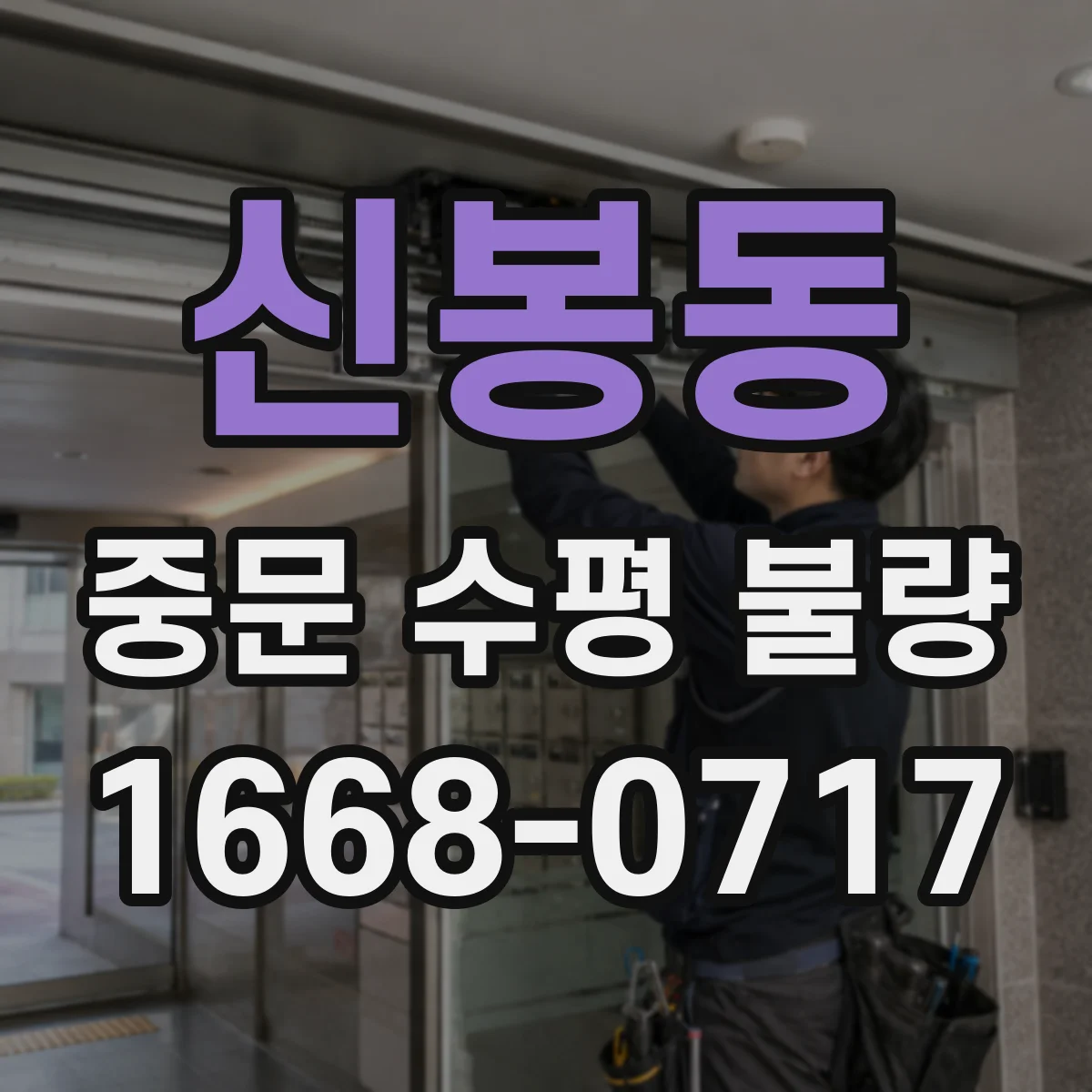 신봉동 중문 수평 불량