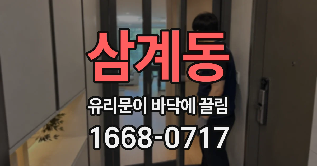 삼계동 유리문이 바닥에 끌림