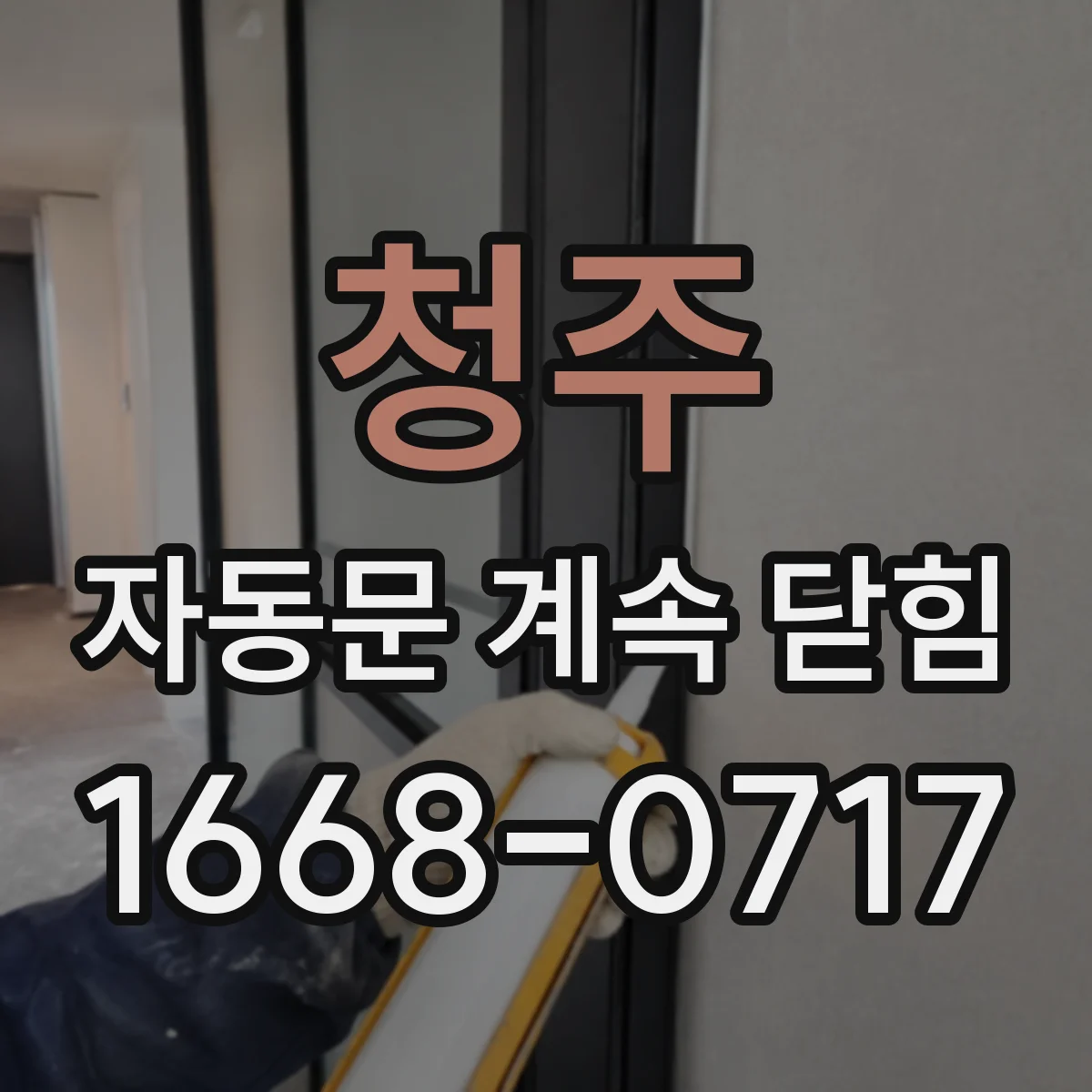 청주 자동문 계속 닫힘