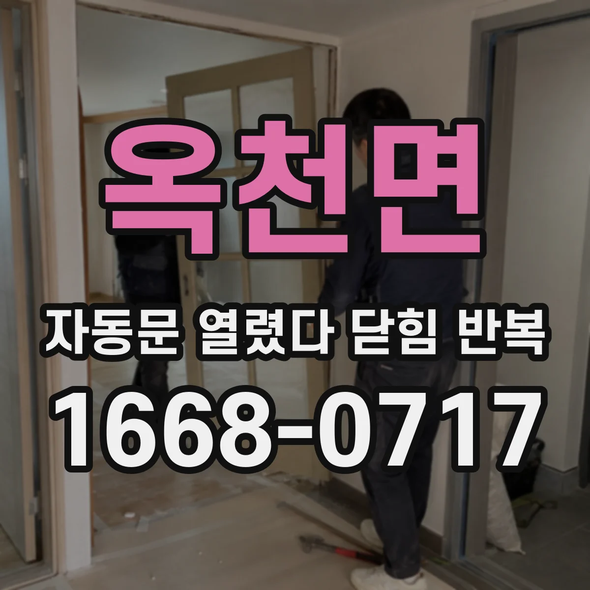 옥천면 자동문 열렸다 닫힘 반복