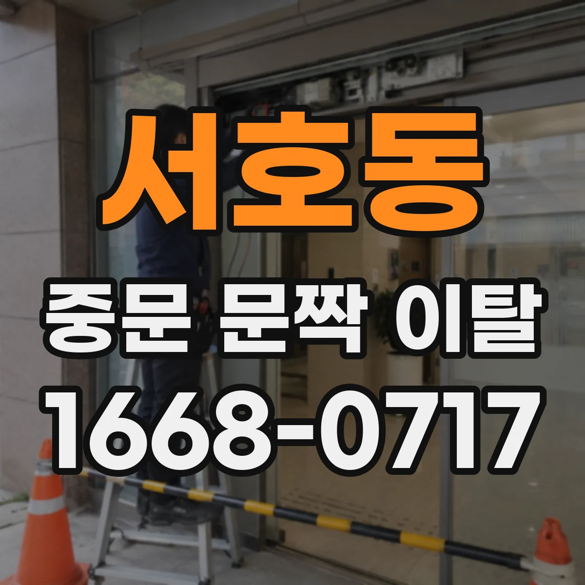 서호동 중문 문짝 이탈