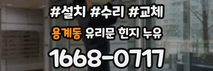 용계동 유리문 힌지 누유