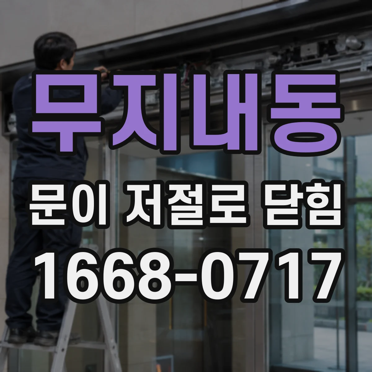무지내동 문이 저절로 닫힘