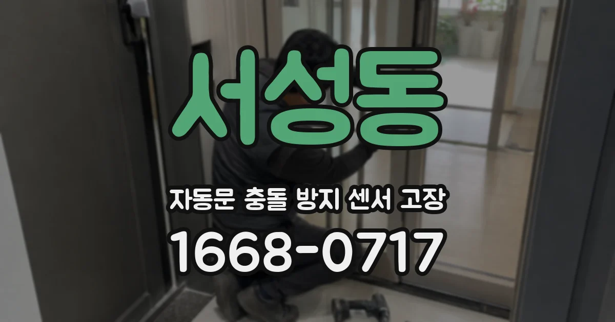 서성동 자동문 충돌 방지 센서 고장