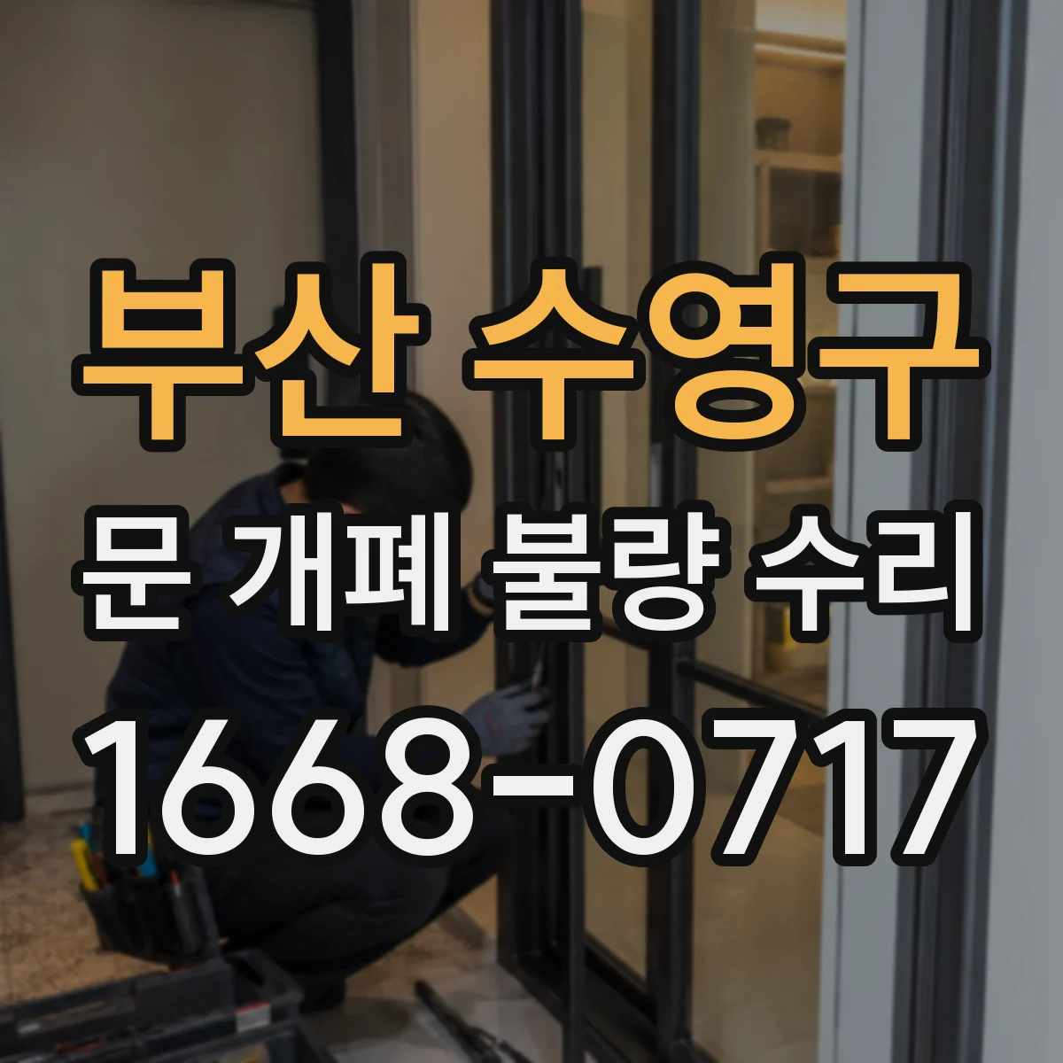 부산 수영구 문 개폐 불량 수리