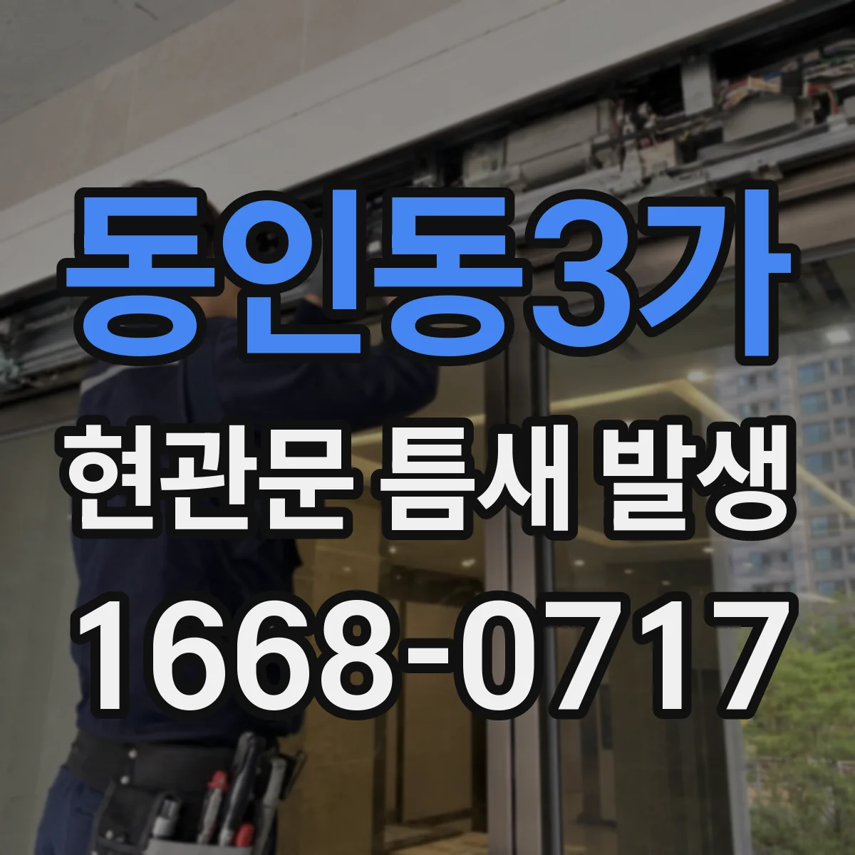 동인동3가 현관문 틈새 발생
