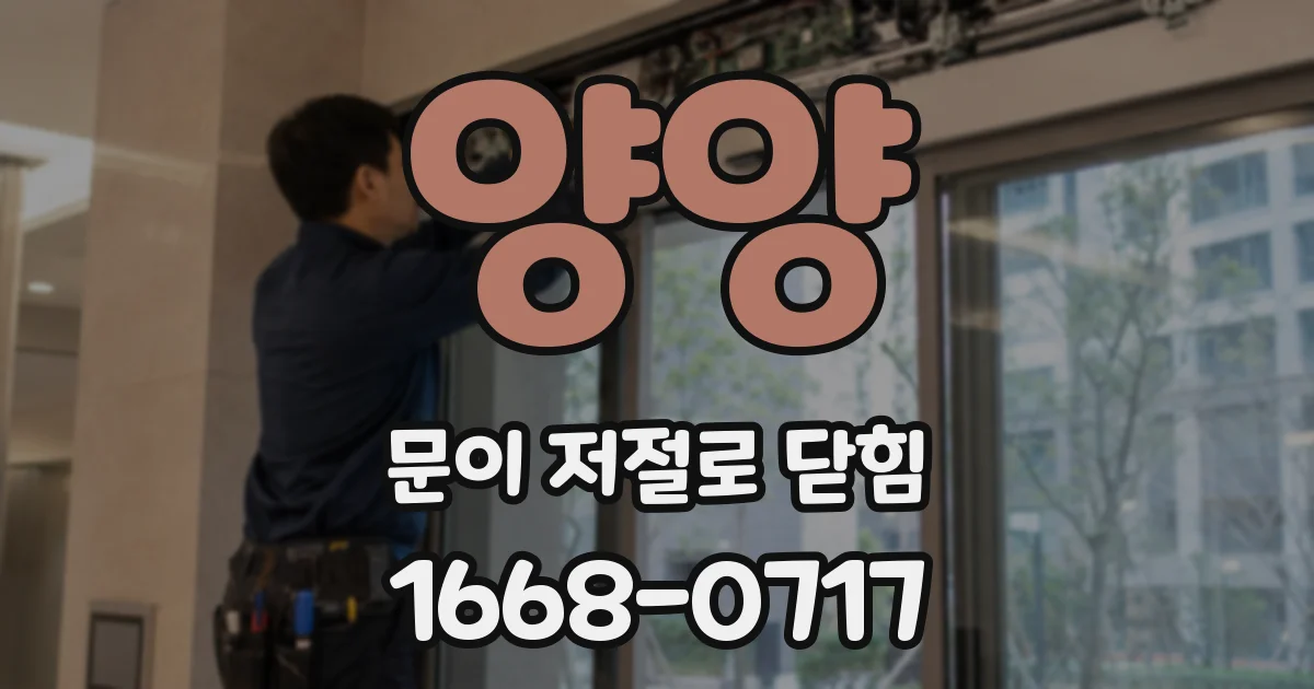 양양 문이 저절로 닫힘
