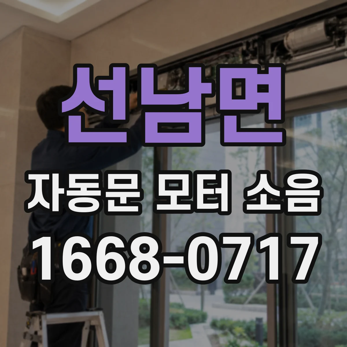 선남면 자동문 모터 소음