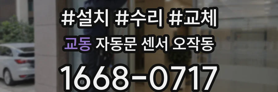 교동 자동문 센서 오작동