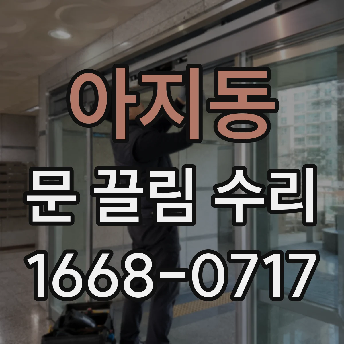 아지동 문 끌림 수리