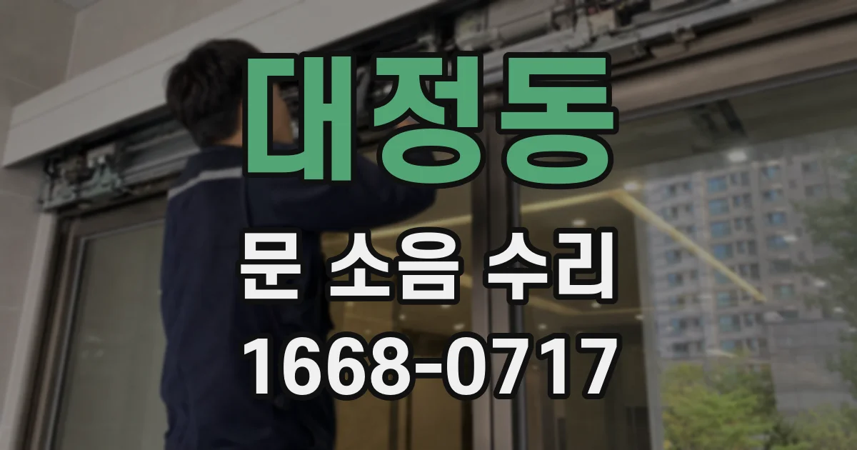 대정동 문 소음 수리