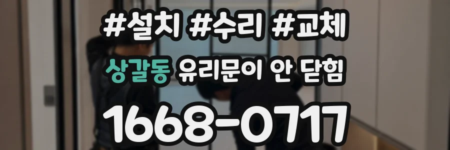 상갈동 유리문이 안 닫힘