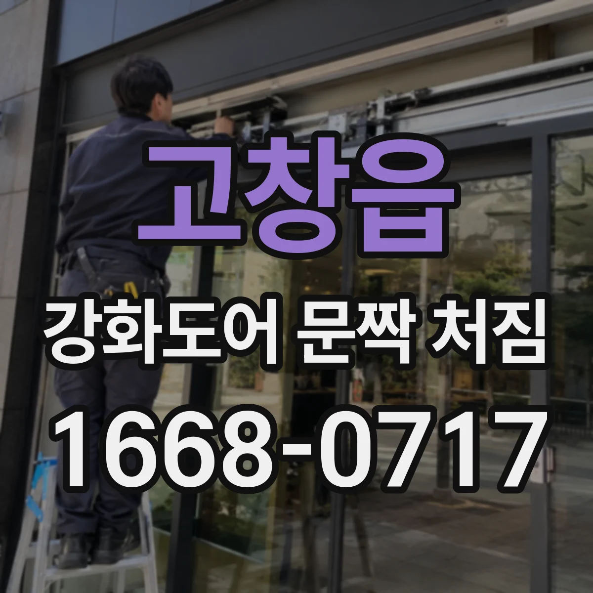 고창읍 강화도어 문짝 처짐