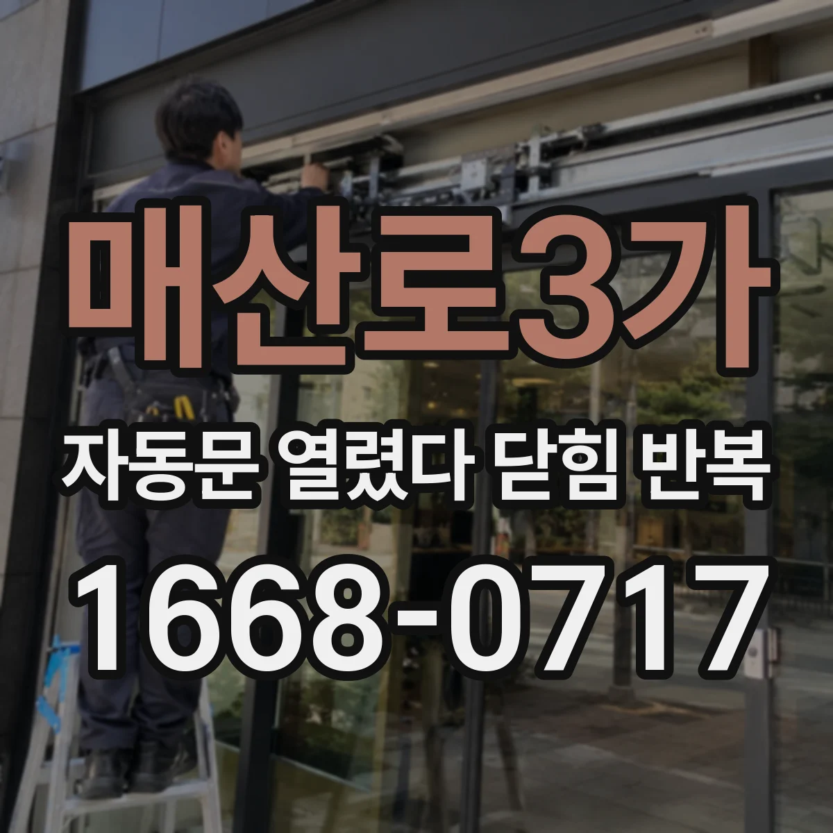 매산로3가 자동문 열렸다 닫힘 반복 현상은 문이 한 번 열리고 곧바로 닫히거나, 중간에 멈춘 상태에서 다시 열리며 이어질 수 있습니다.
