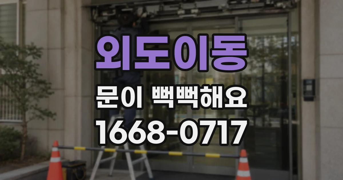 외도이동 문이 뻑뻑해요