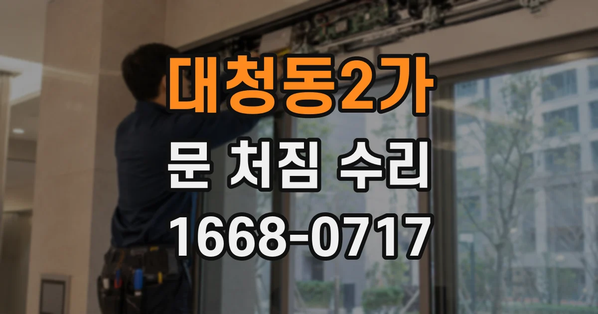 대청동2가 문 처짐 수리