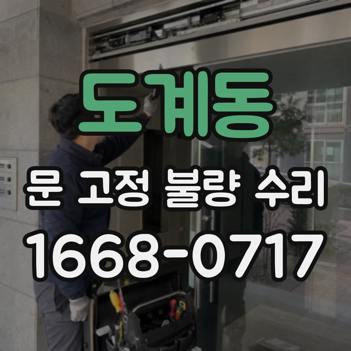 도계동 문 고정 불량 수리