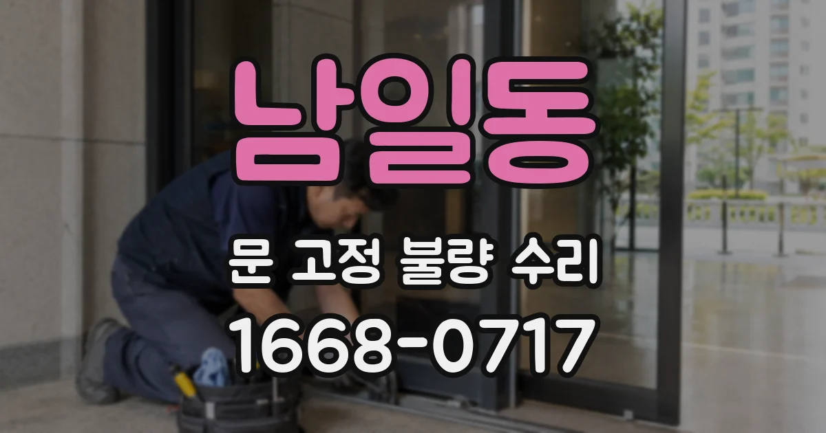 남일동 문 고정 불량 수리