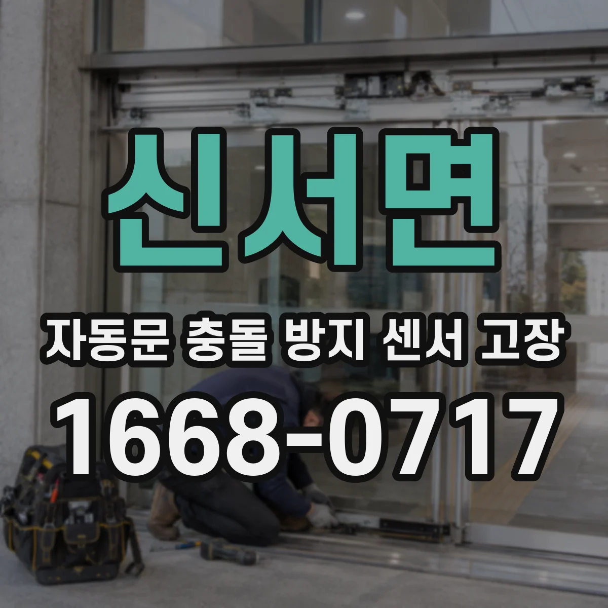 신서면 자동문 충돌 방지 센서 고장