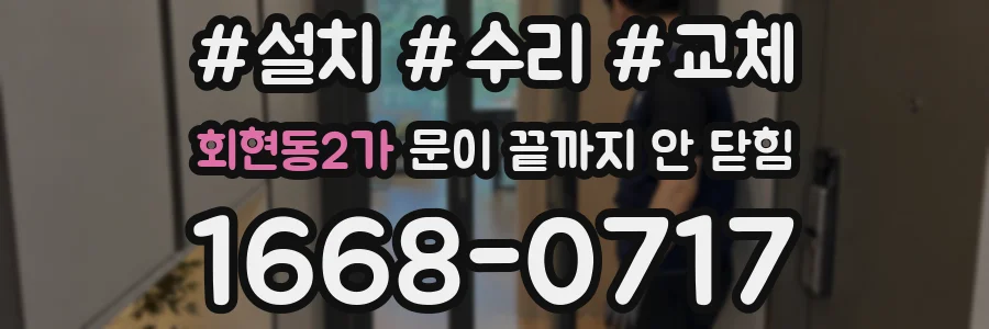회현동2가 문이 끝까지 안 닫힘