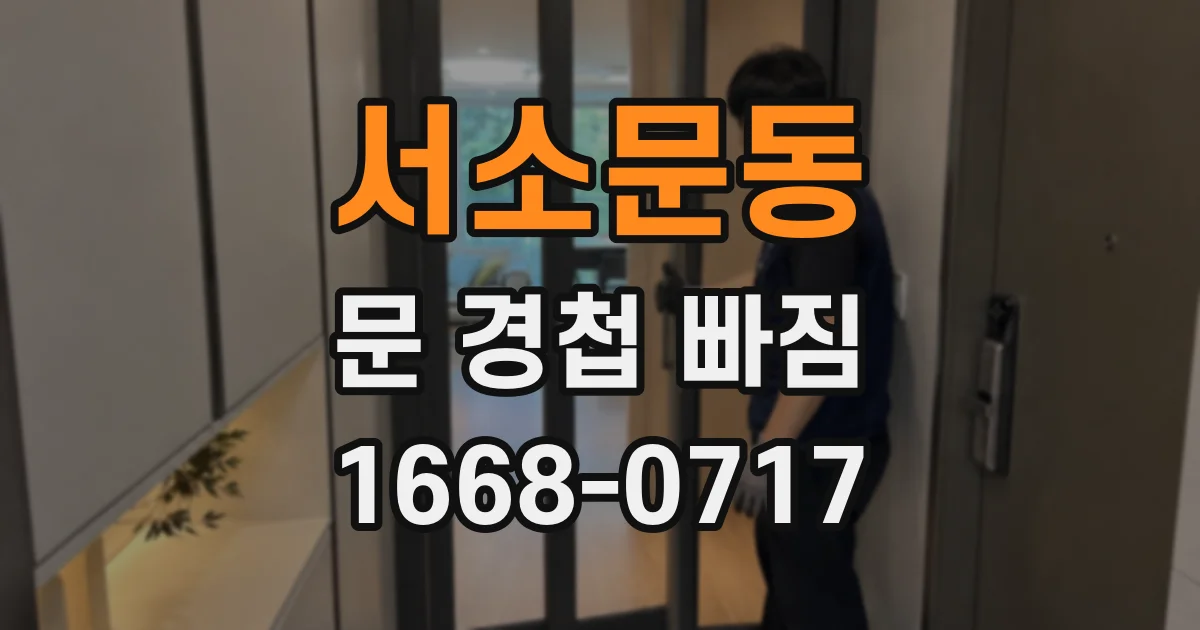 서소문동 문 경첩 빠짐