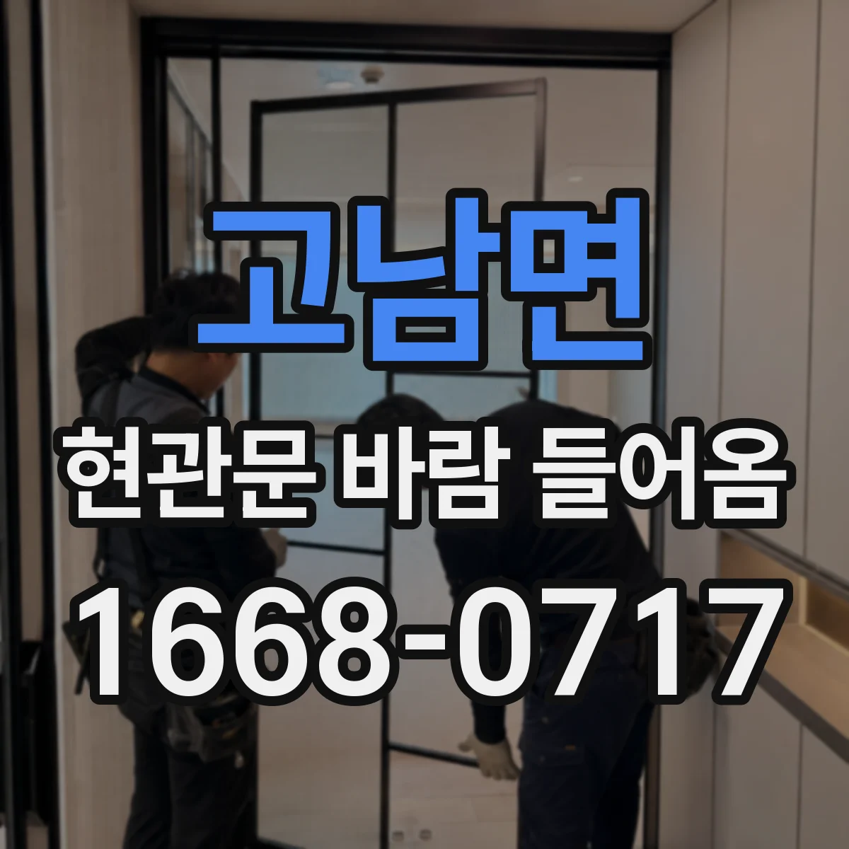 고남면 현관문 바람 들어옴