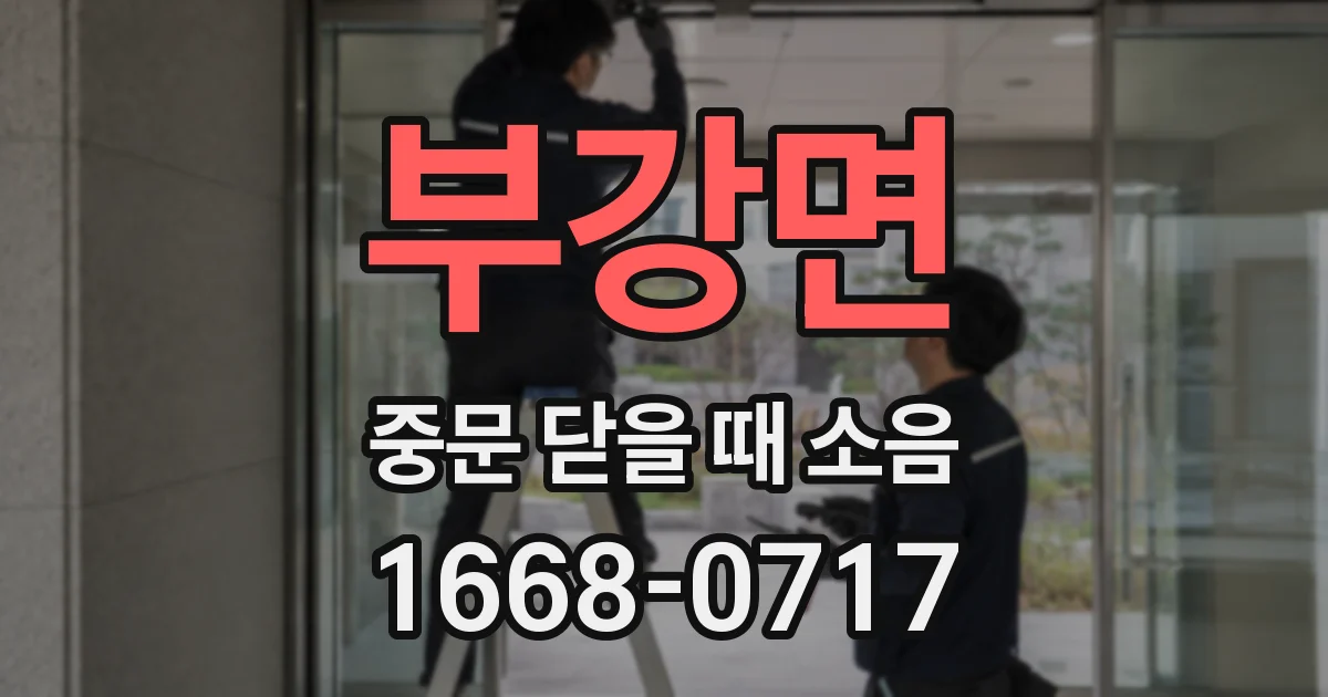 부강면 중문 닫을 때 소음