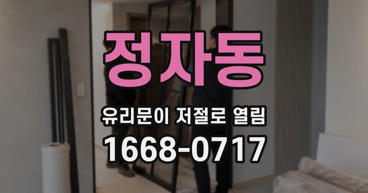 정자동 유리문이 저절로 열림