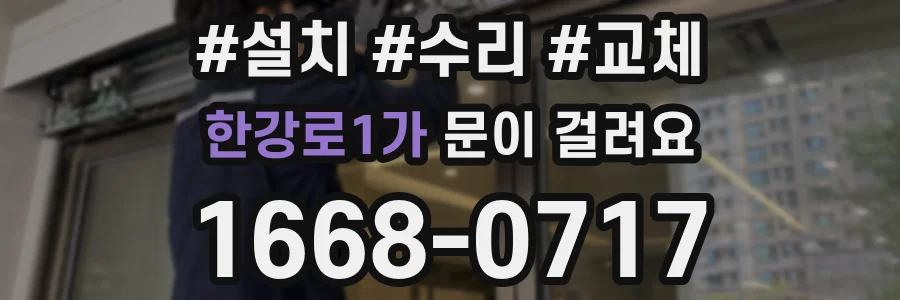 한강로1가 문이 걸려요