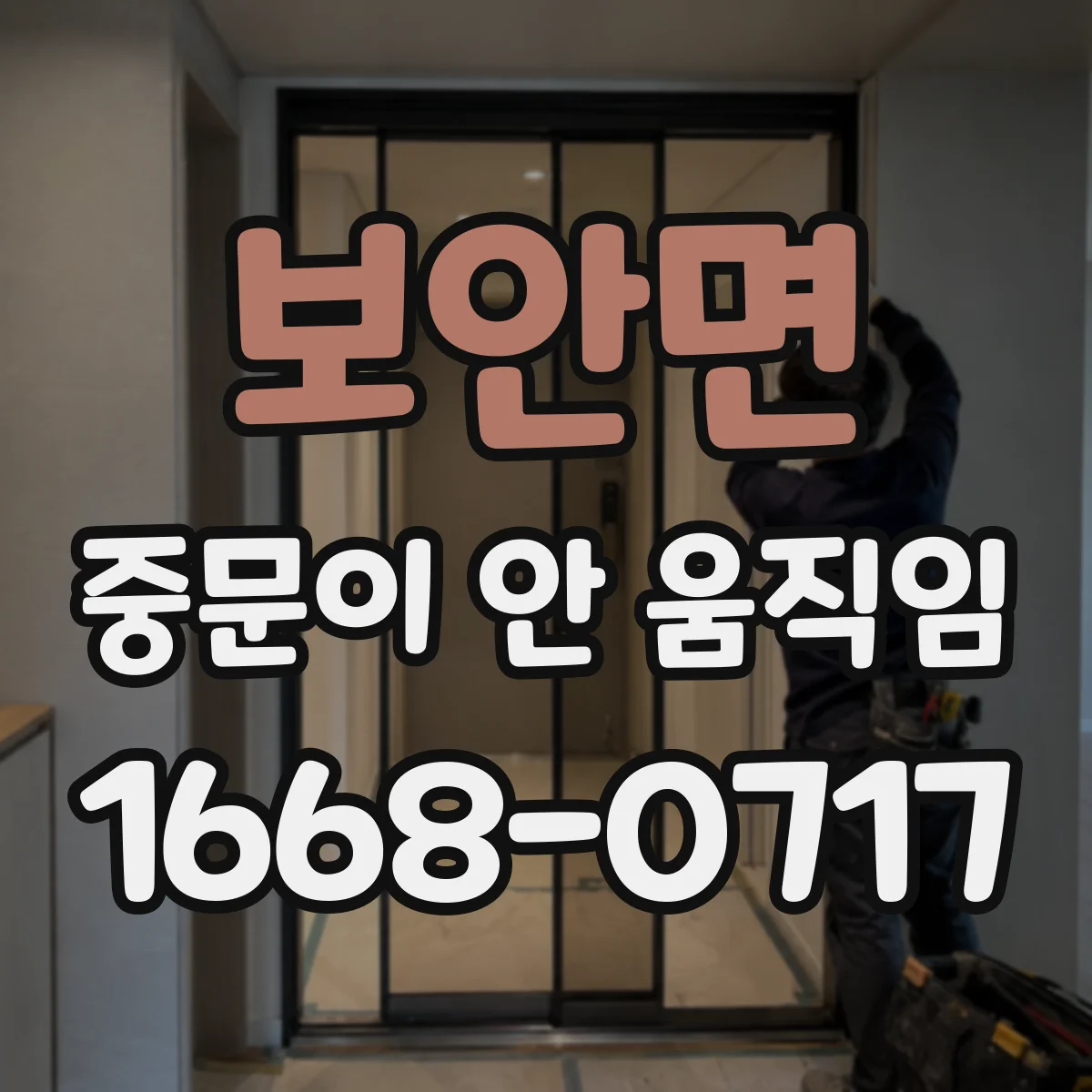보안면 중문이 안 움직임