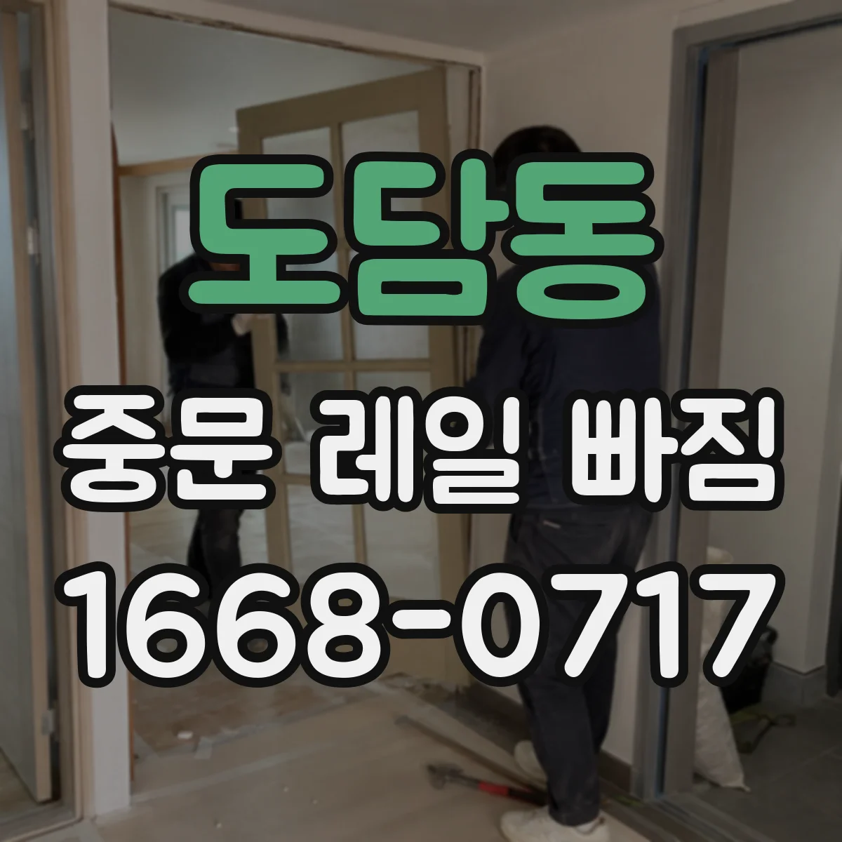 도담동 중문 레일 빠짐 원인 파악을 위한 휘어짐 확인 방법