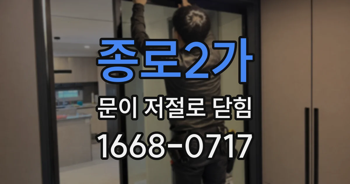 종로2가 문이 저절로 닫힘