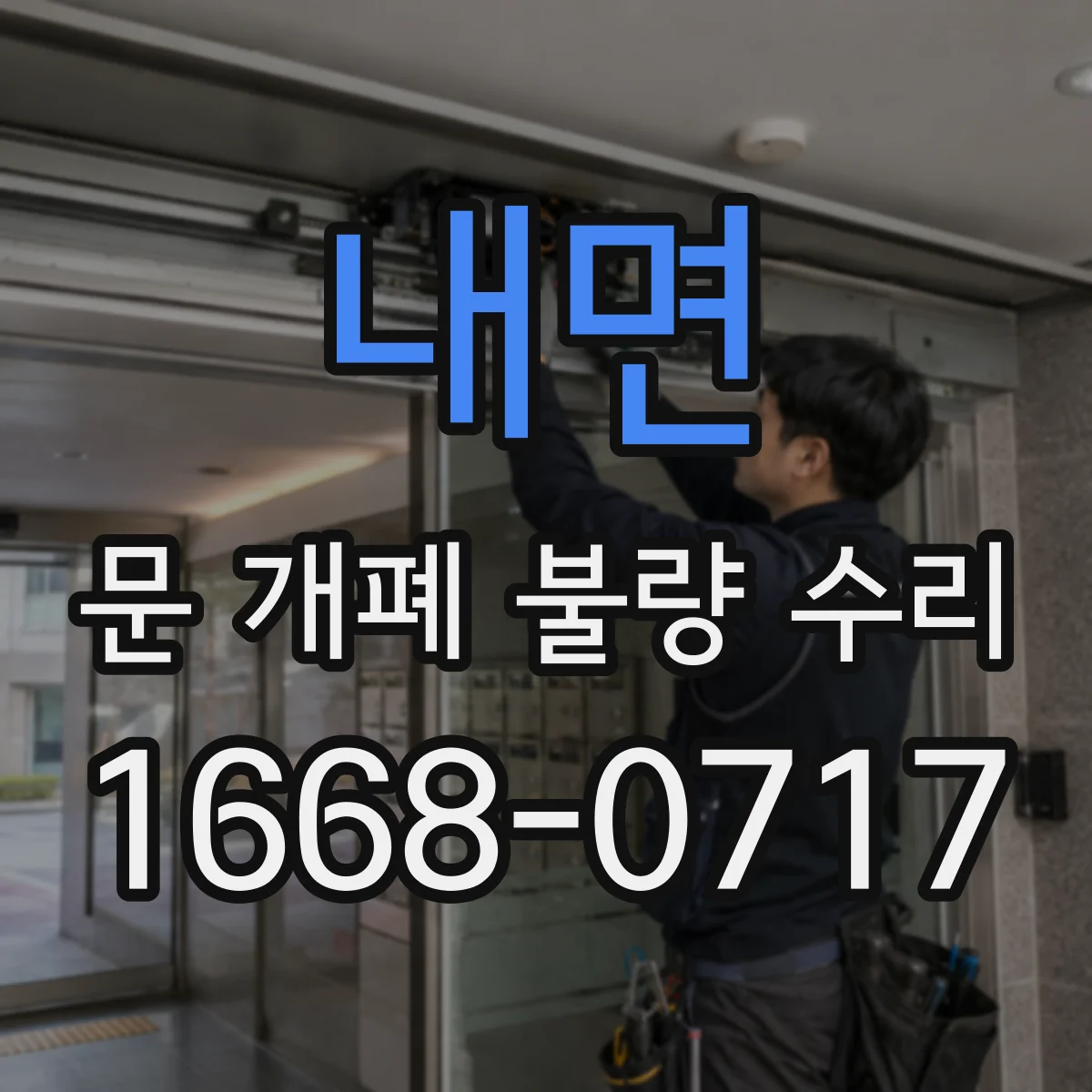 내면 문 개폐 불량 수리