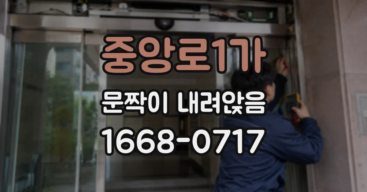 중앙로1가 문짝이 내려앉음