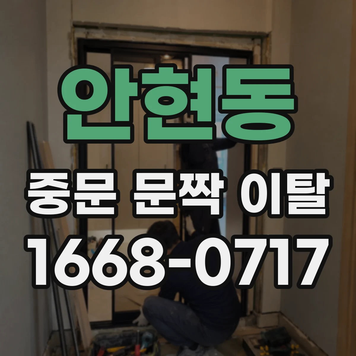 안현동 중문 문짝 이탈