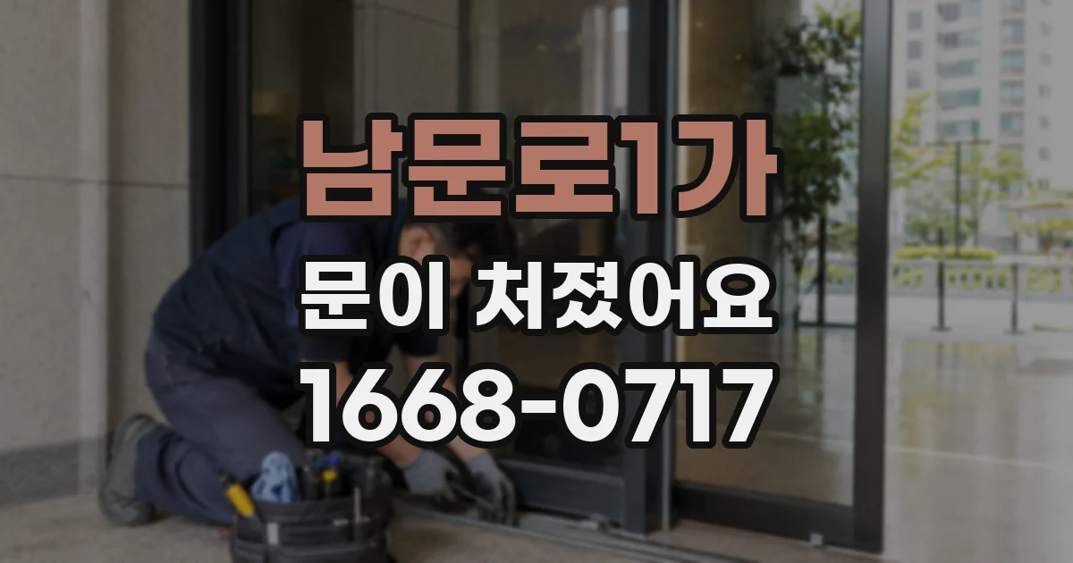 남문로1가 문이 처졌어요