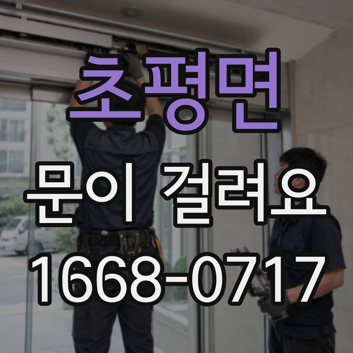 초평면 문이 걸려요