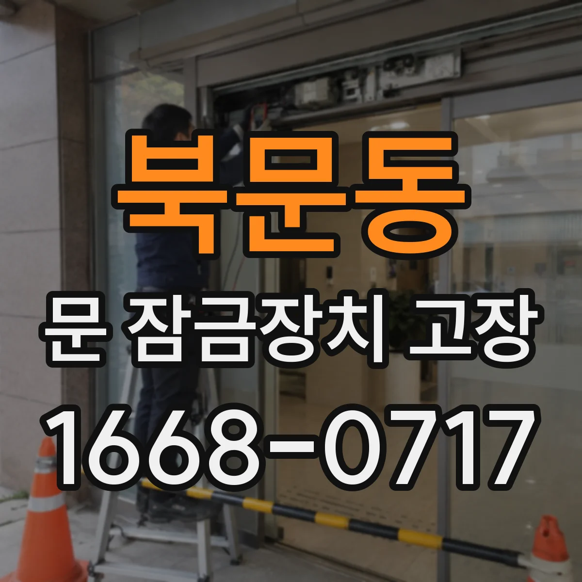 북문동 문 잠금장치 고장