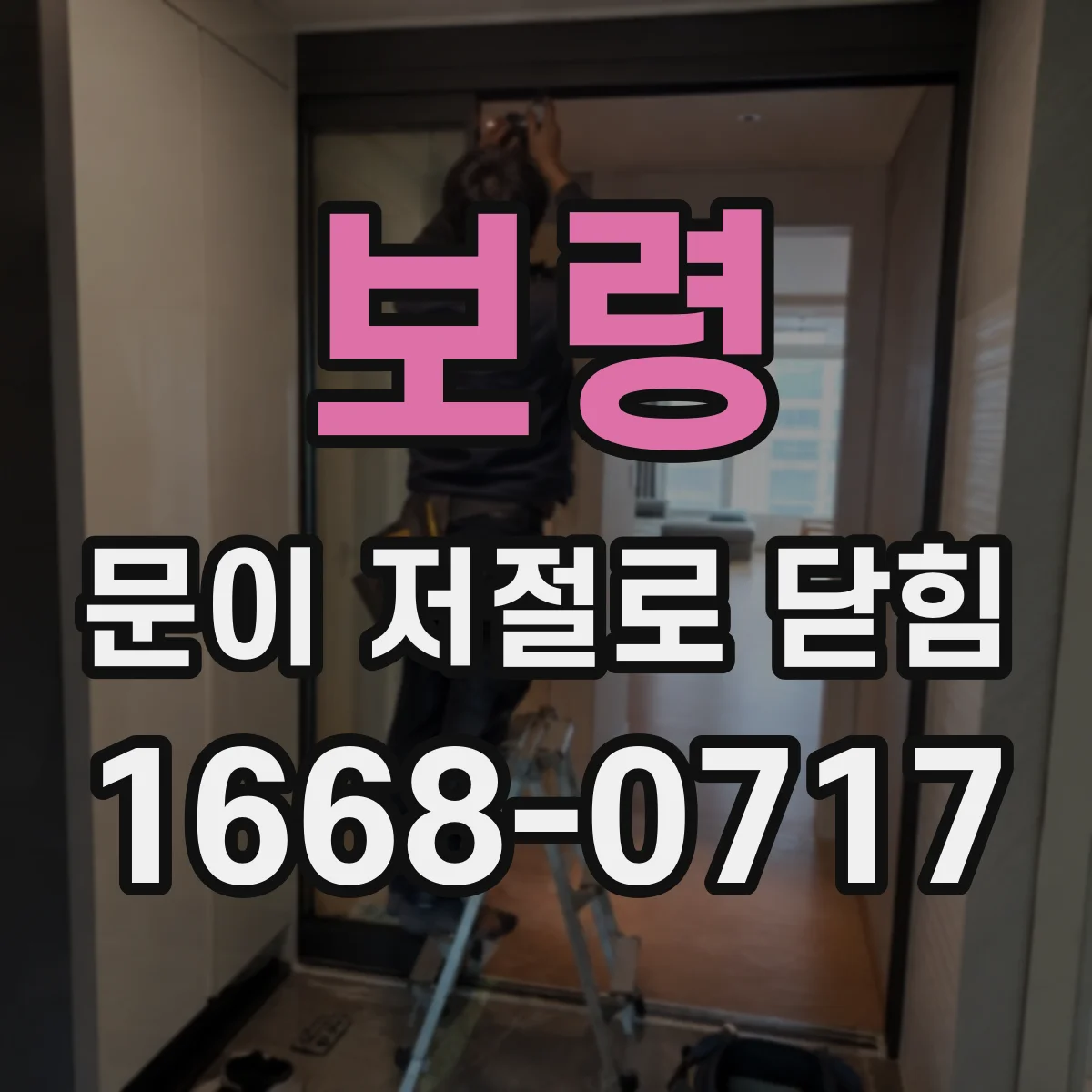 보령 문이 저절로 닫힘 경첩 체결 흔들림 원인과 점검