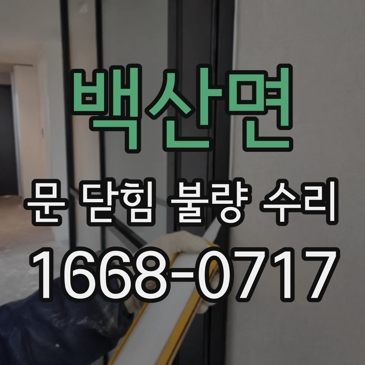 백산면 문 닫힘 불량 수리