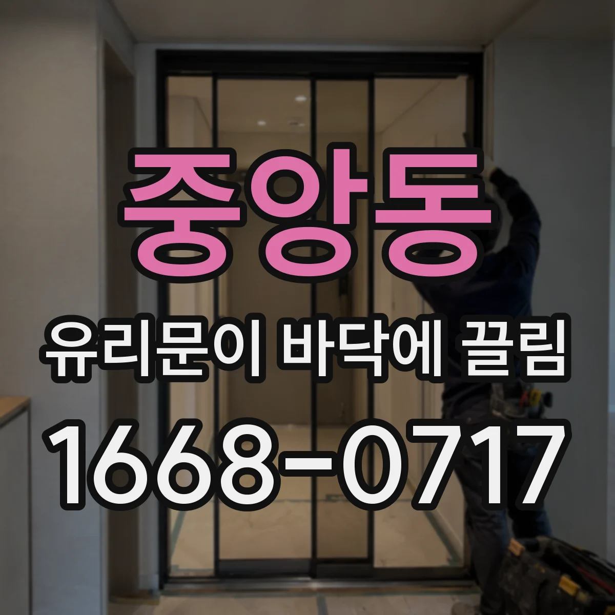 중앙동 유리문이 바닥에 끌림